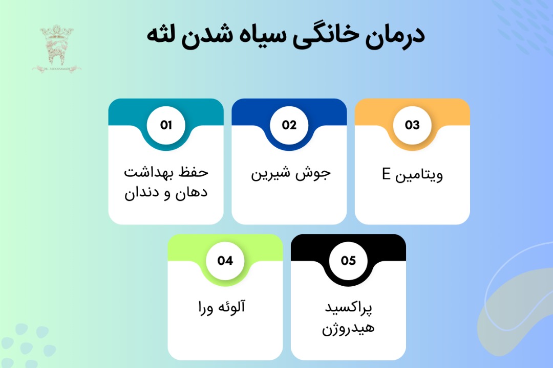 درمان خانگی سیاه شدن لثه