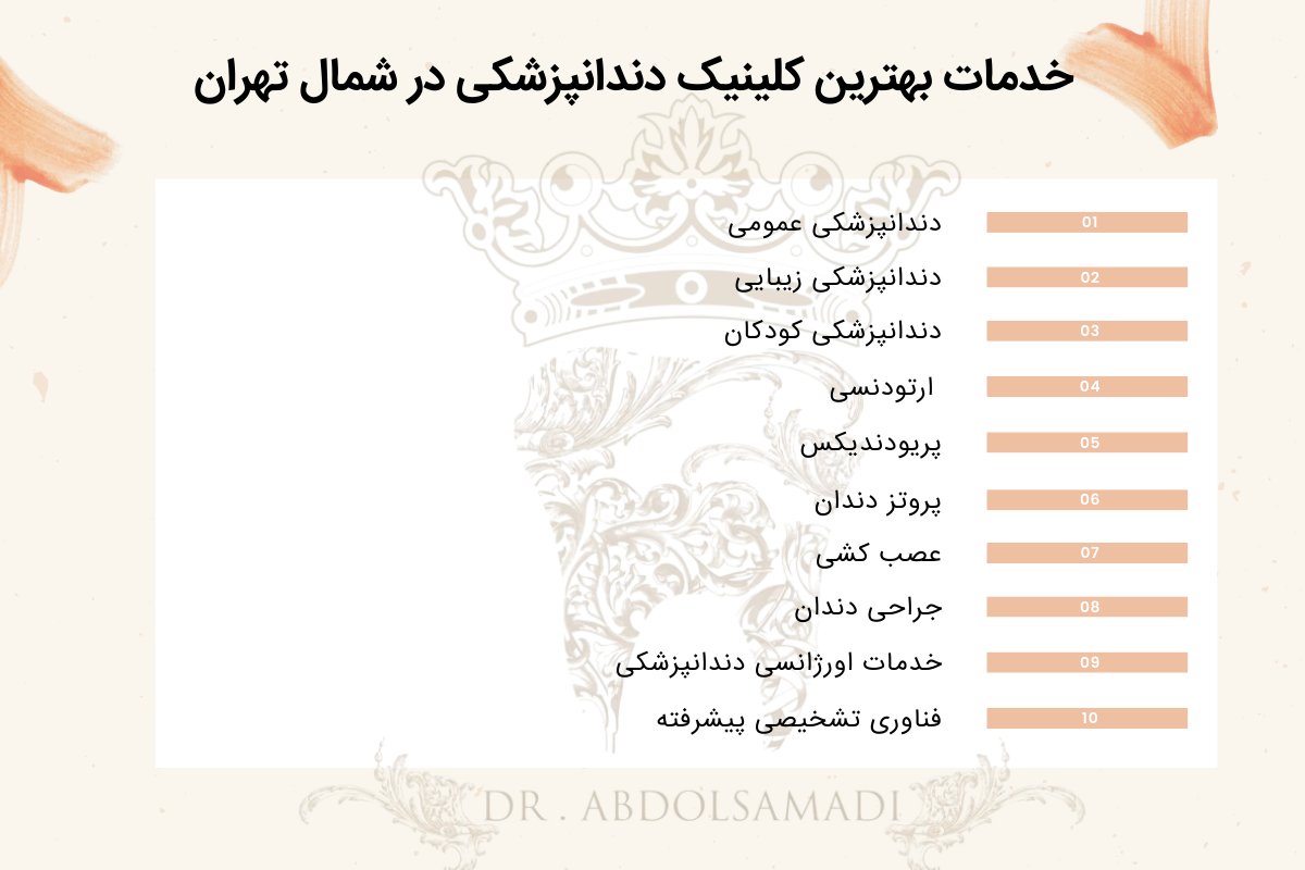 لیست خدمات بهترین کلینیک دندانپزشکی در شمال تهران