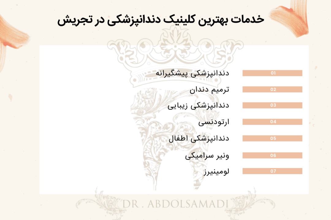 خدمات کلینیک دندانپزشکی در تجریش