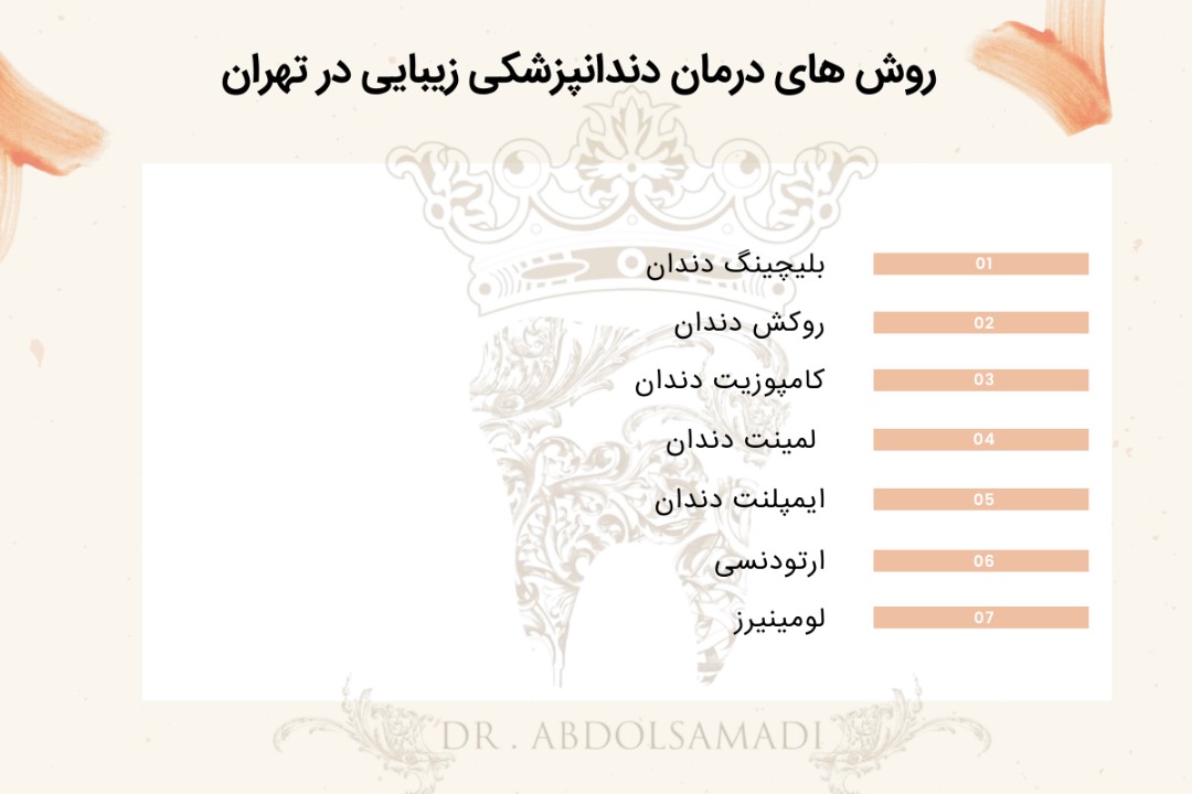 روش درمانی پرطرفدار دندانپزشکی زیبایی در تهران 