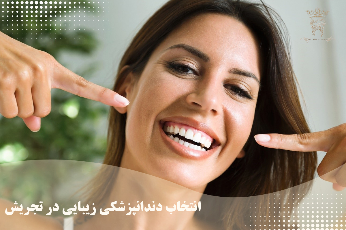 انتخاب دندانپزشکی زیبایی در تجریش 