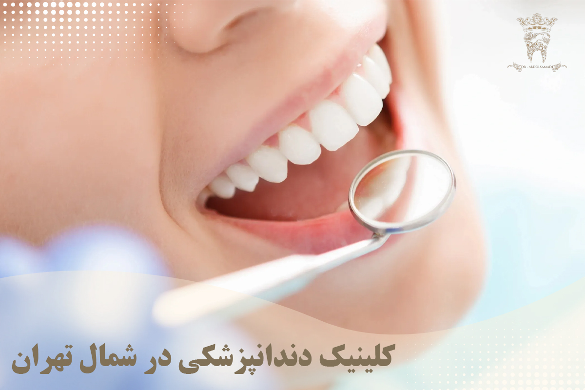 Dental clinic in the north of Tehran