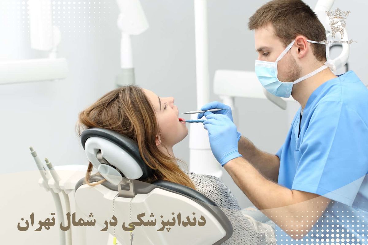 دندانپزشکی در شمال تهران