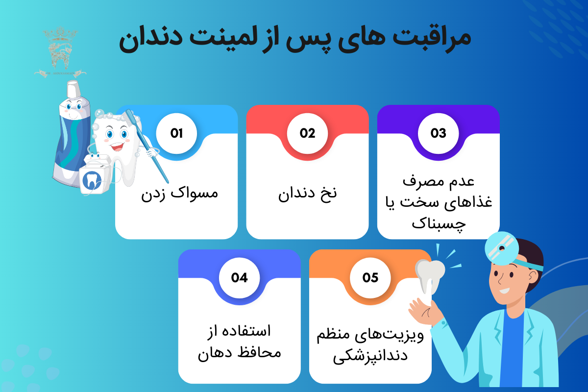 مراقبت های پس از لمینت دندان