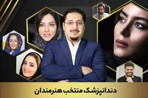 دندانپزشکی سلبریتی