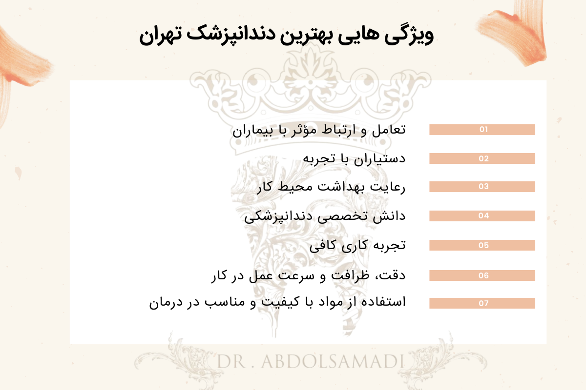 شناخت بهترین دندانپزشک تهران دکتر عبدالصمدی 1 ویژگی هایی که بهترین دندانپزشک تهران