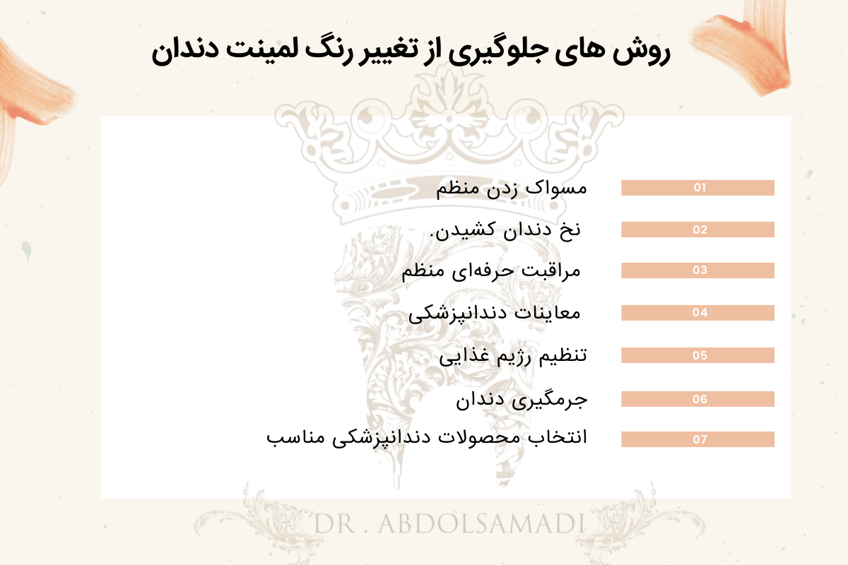 علت تغییر رنگ لمینت دندان و روشهای جلوگیری از آن 3 روش های جلوگیری از تغییر رنگ لمینت دندان
