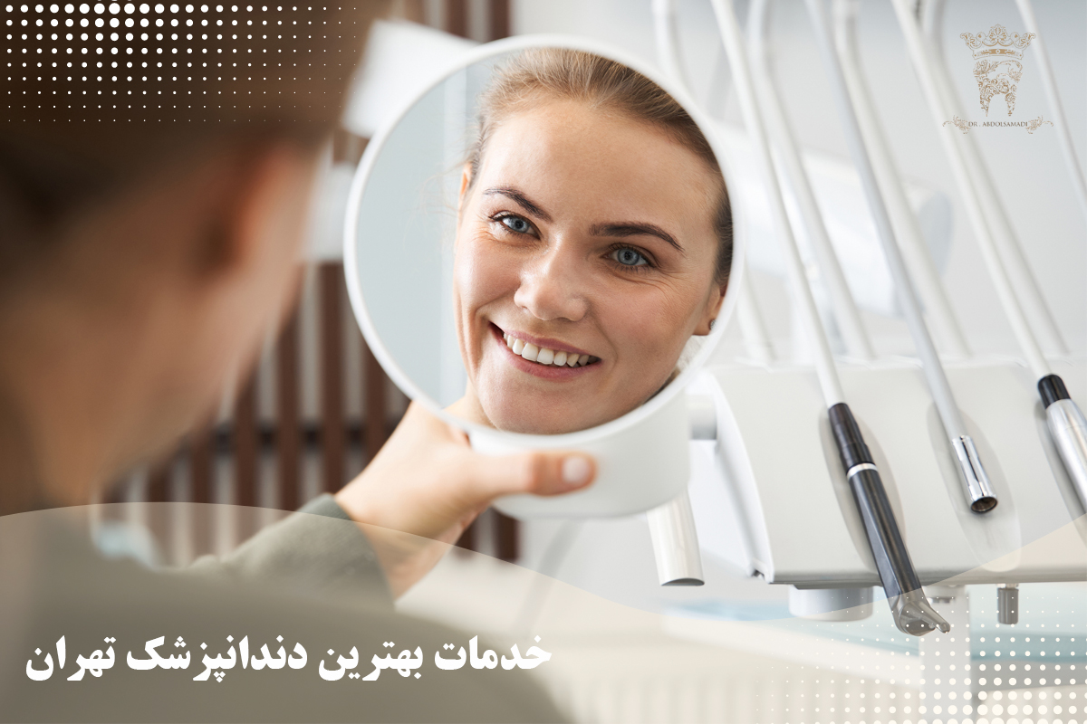 شناخت بهترین دندانپزشک تهران دکتر عبدالصمدی 2 خدمات بهترین دندانپزشک تهران