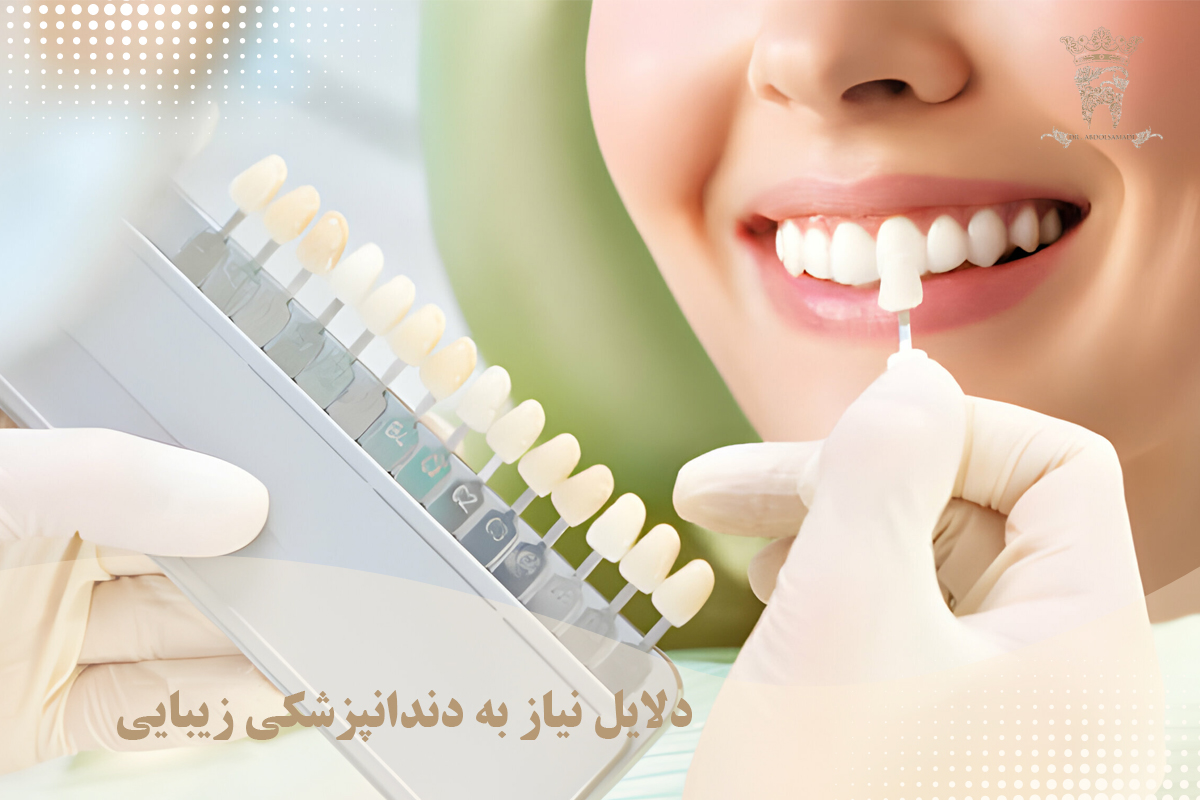 دندانپزشکی زیبایی در تهران: معرفی تخصص و ضرورت آن 1 دلایل نیاز به دندانپزشکی زیبایی