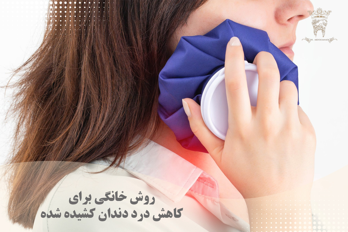 بهترین مسکن برای درد دندان کشیده شده کدام است؟ 11 روش خانگی برای کاهش درد دندان کشیده شده