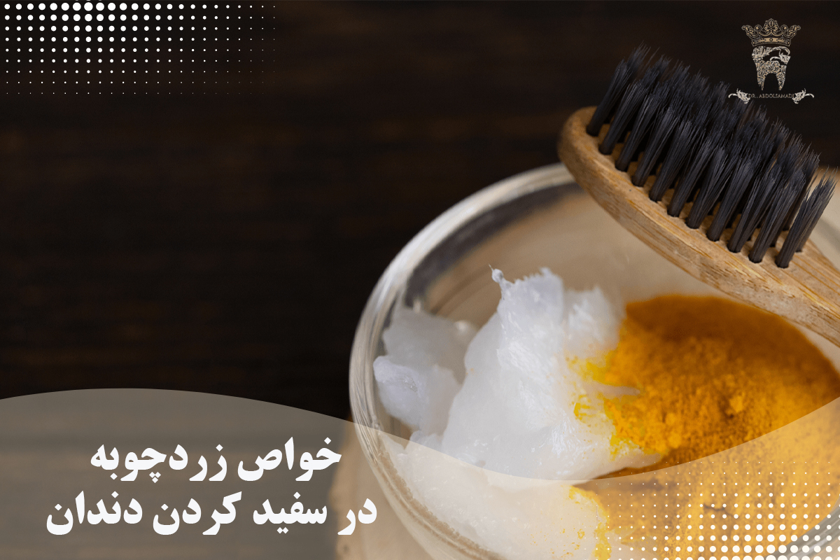 درمان دندان درد با زردچوبه ( درمان سریع درد دندان با زردچوبه) 5 خواص زردچوبه در سفید کردن دندان