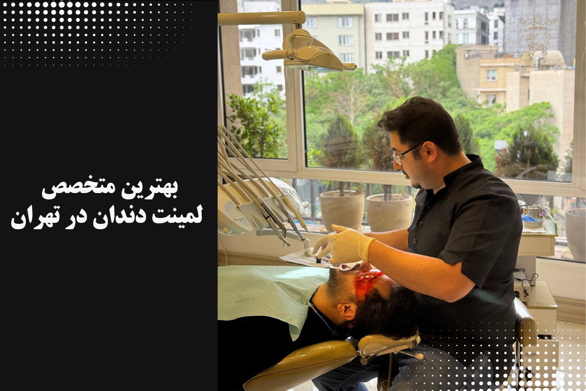 بهترین دندانپزشک لمینت دندان در تهران (دکتر عبدالصمدی) 4 بهترین متخصص لمینت دندان در تهران