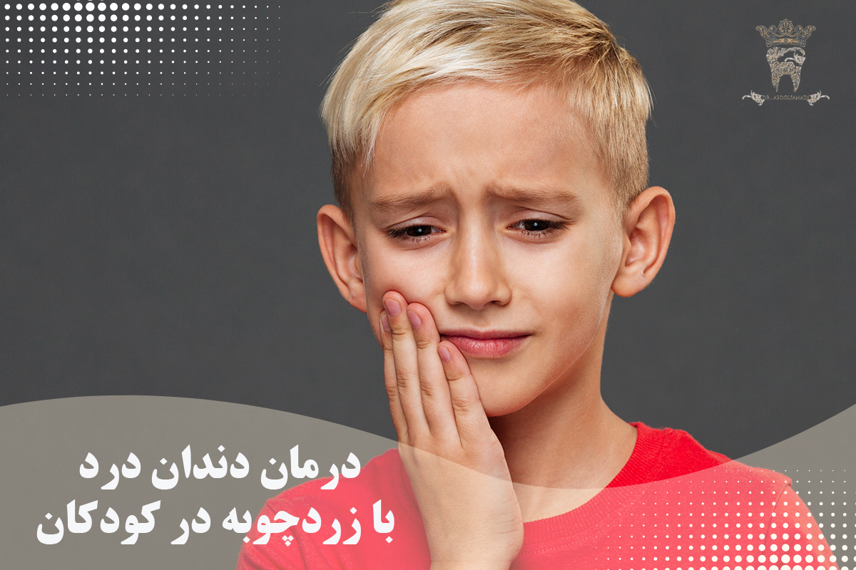 درمان دندان درد با زردچوبه ( درمان سریع درد دندان با زردچوبه) 4 درمان دندان درد با زردچوبه در کودکان