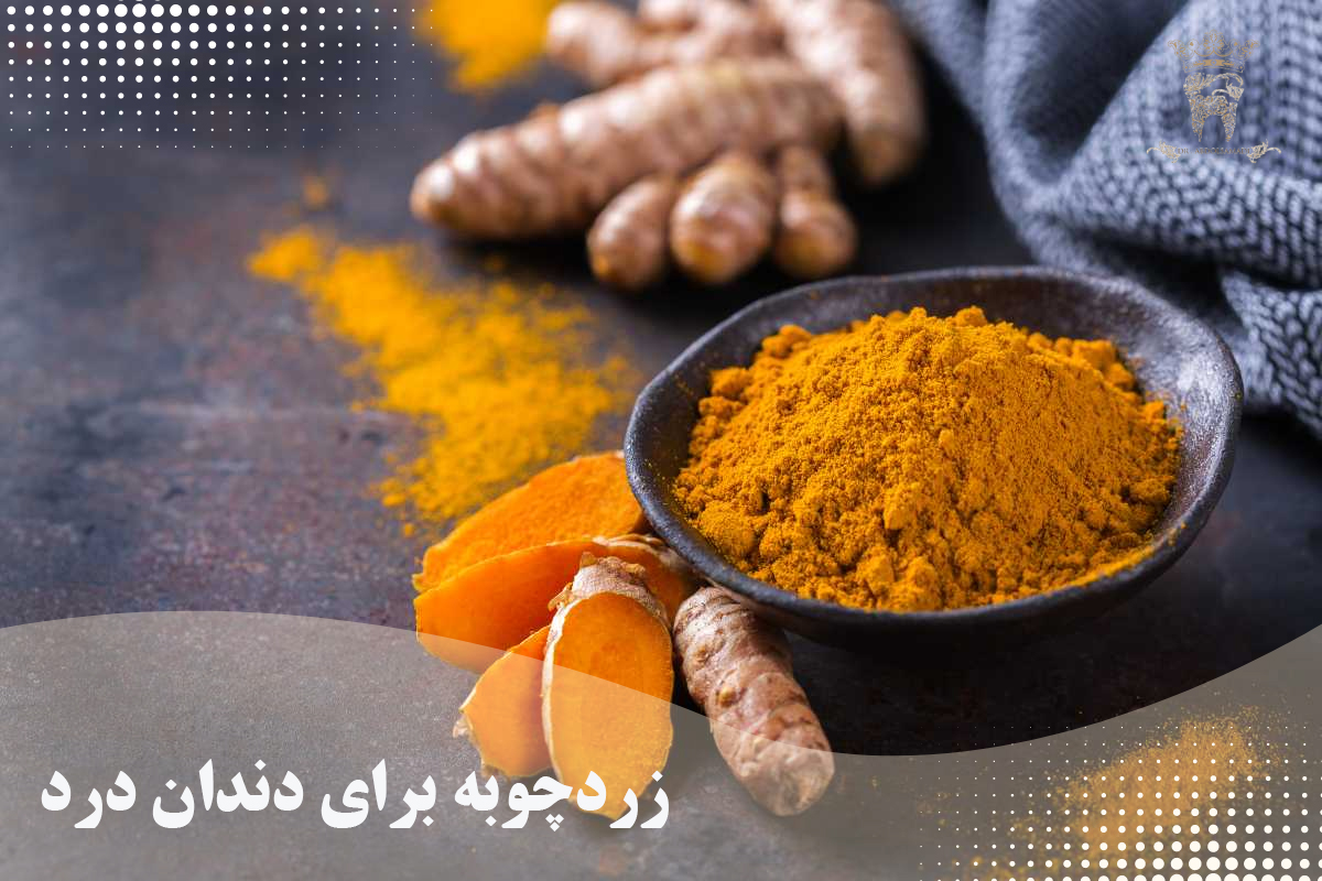 درمان دندان درد با زردچوبه ( درمان سریع درد دندان با زردچوبه) 7 زردچوبه برای دندان درد