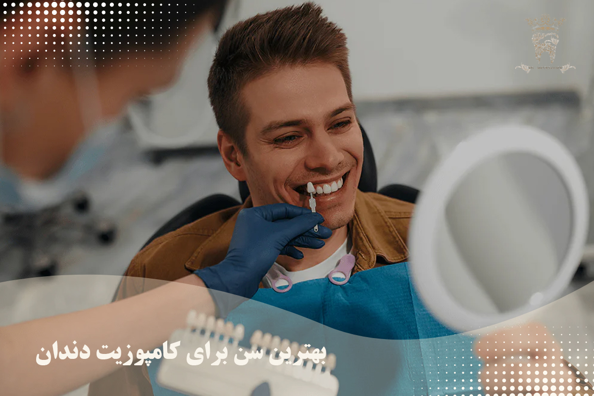 بهترین سن برای کامپوزیت دندان چه سنی است؟ از چه سنی می توان کامپوزیت کرد؟ 1 سن برای کامپوزیت دندان