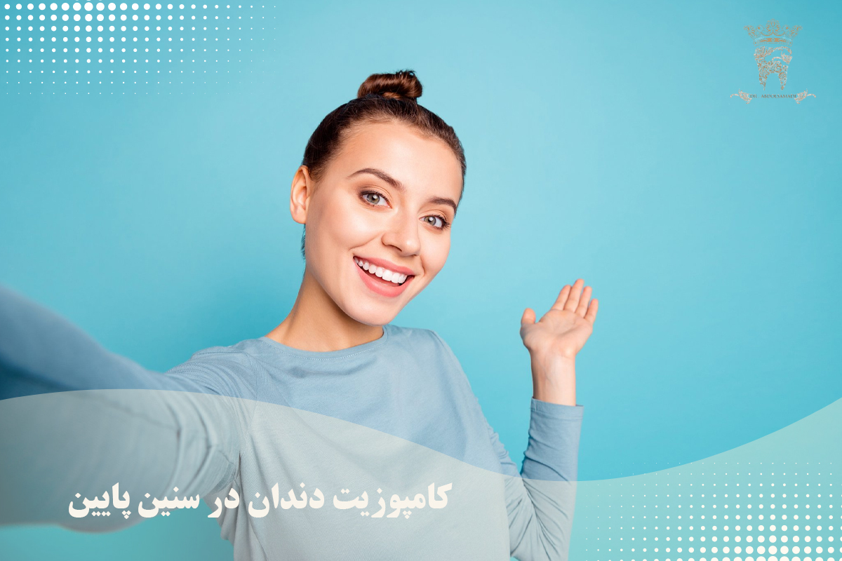 بهترین سن برای کامپوزیت دندان چه سنی است؟ از چه سنی می توان کامپوزیت کرد؟ 4 کامپوزیت دندان در سنین پایین