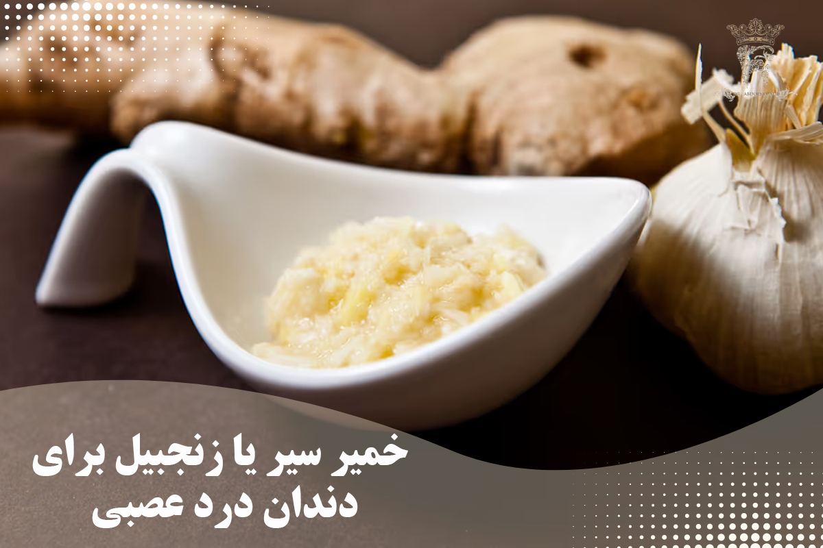 بررسی علت دندان درد عصبی و درمان آن 4 خمیر سیر یا زنجبیل برای
دندان درد عصبی