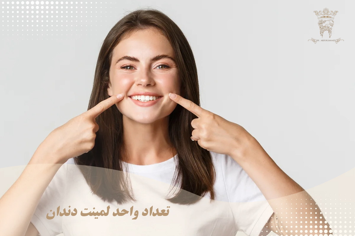 منظور از هر واحد لمینت دندان چیست؟ (دکتر عبدالصمدی) 3 تعداد واحد لمینت دندان