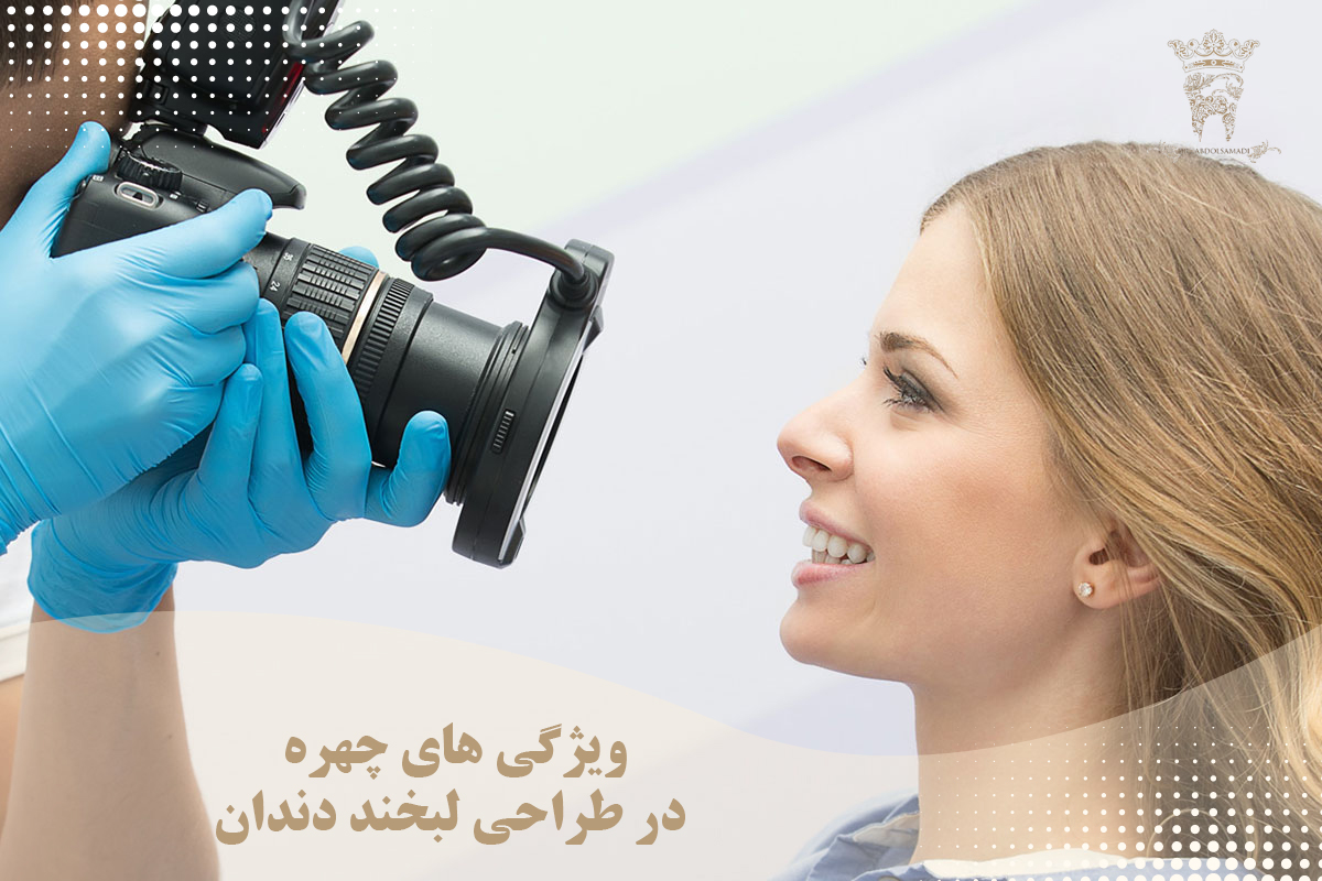 طراحی لبخند دندان در مرکز دندانپزشکی دکتر عبدالصمدی 2 ویژگی های چهره در طراحی لبخند دندان