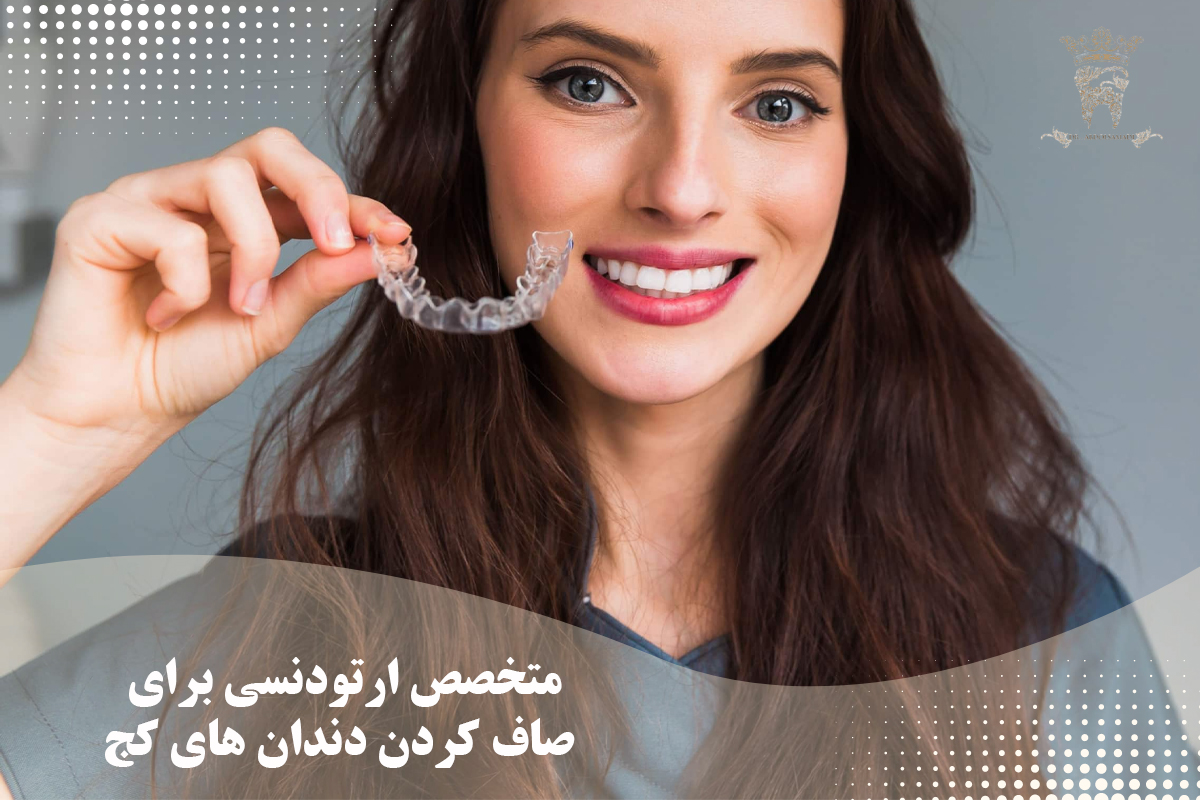 چگونه دندان های کج را صاف کنیم؟ (روش های صاف کردن دندان های کج) 3 متخصص ارتودنسی برای صاف کردن دندان های کج