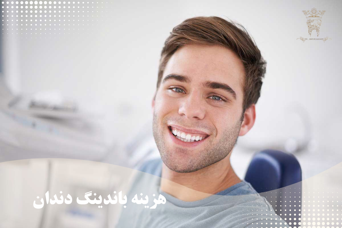 بررسی مزایا و معایب باندینگ دندان و کاربرد آن در دندانپزشکی 4 هزینه باندینگ دندان