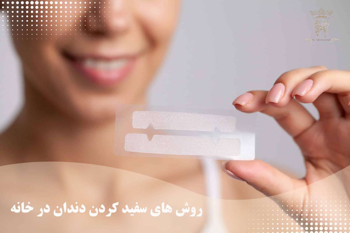 بهترین روشهای سفید کردن دندان: از روشهای طبیعی تا درمانهای حرفهای 2 روش های سفید کردن دندان در خانه