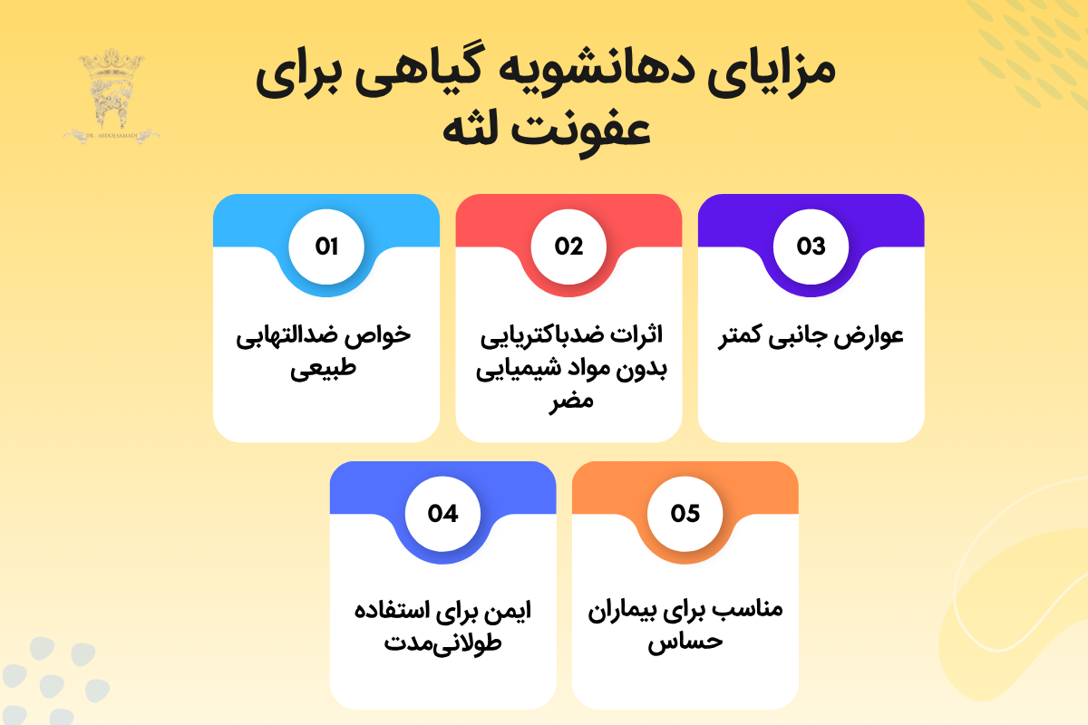 دهانشویه برای عفونت لثه، بهترین دهانشویهها، ترکیبات مؤثر و روش استفاده 3 مزایای دهانشویه گیاهی برای عفونت لثه