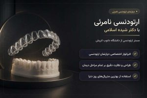 ارتودنسی نامرئی در تهران