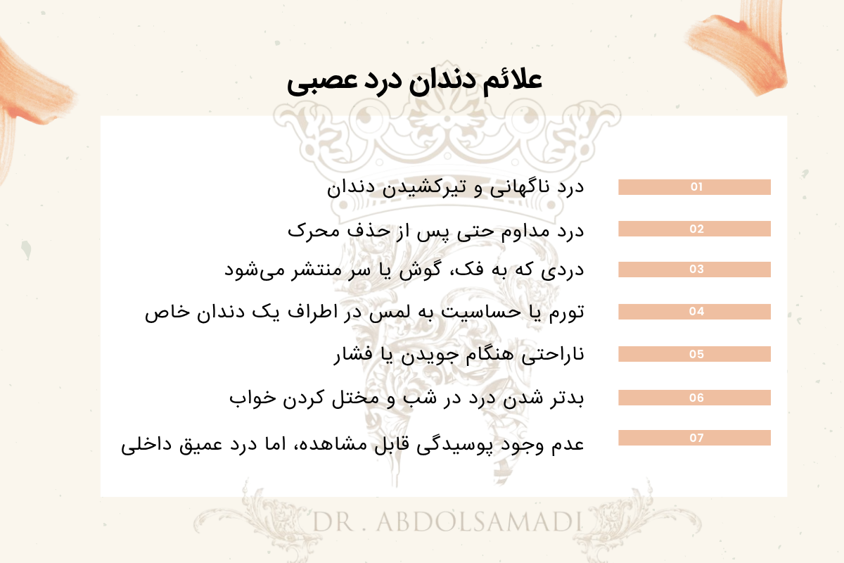 قرص درمان دندان درد عصبی: بهترین مسکنها و راهنمای مصرف ایمن 1 علائم دندان درد عصبی