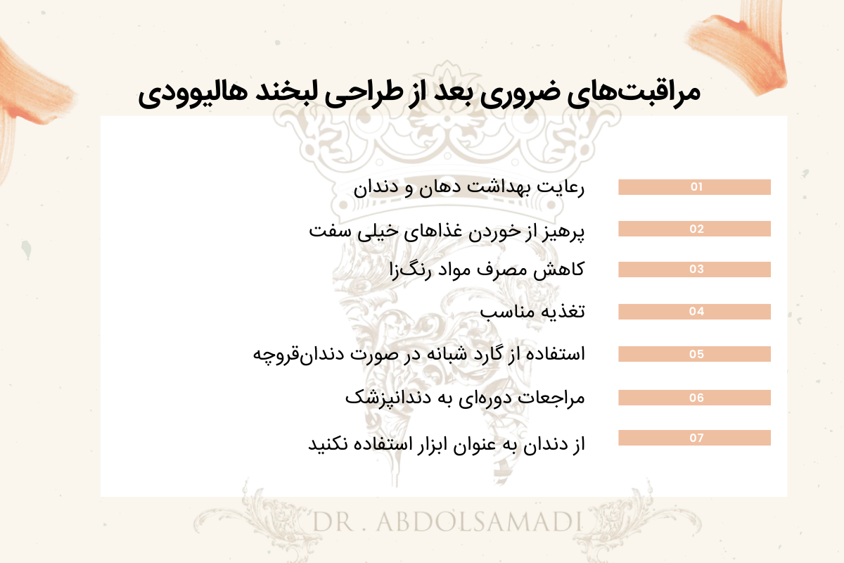 بهترین دندانپزشک طراحی لبخند هالیوودی در تهران با جدیدترین تکنیکهای دندانپزشکی 5 مراقبتهای ضروری بعد از طراحی لبخند هالیوودی