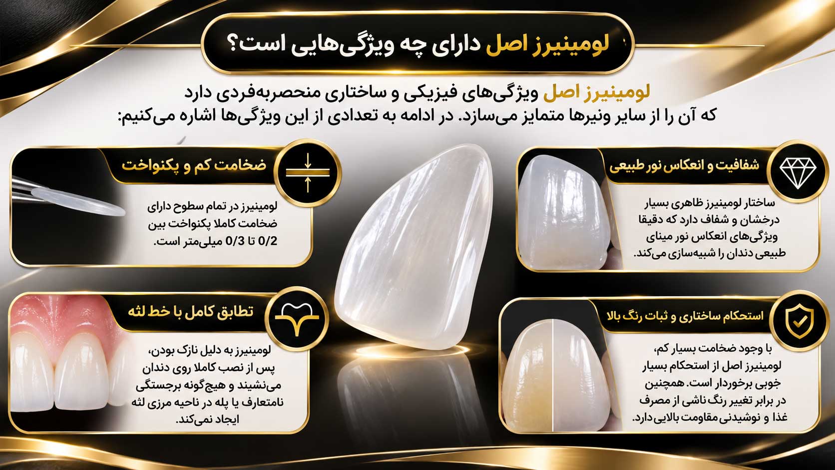 راههای تشخیص لومینیرز اصل از تقلبی؛ هر آنچه باید قبل از درمان بدانید 1 ویژگی لومینیرز اصل